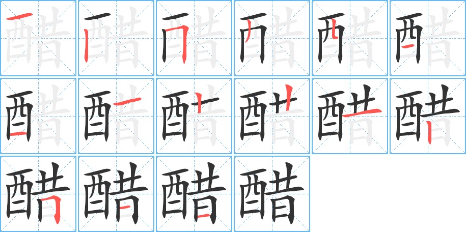 醋字的笔顺分布演示