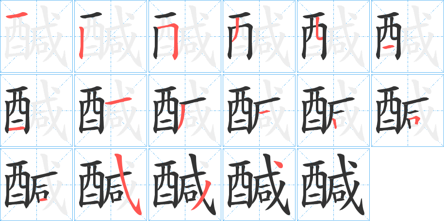 醎字的笔顺分布演示