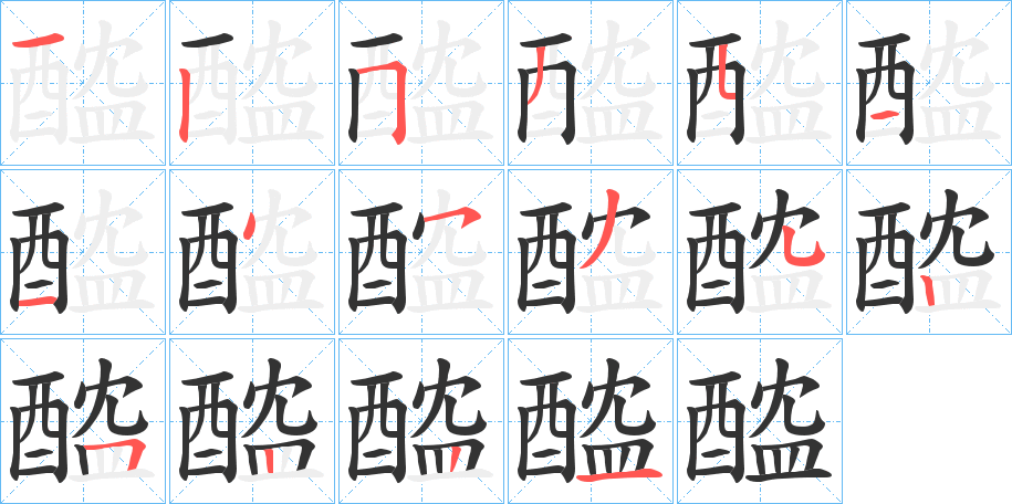 醓字的笔顺分布演示