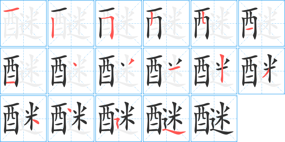 醚字的笔顺分布演示