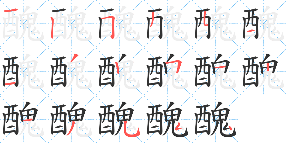 醜字的笔顺分布演示