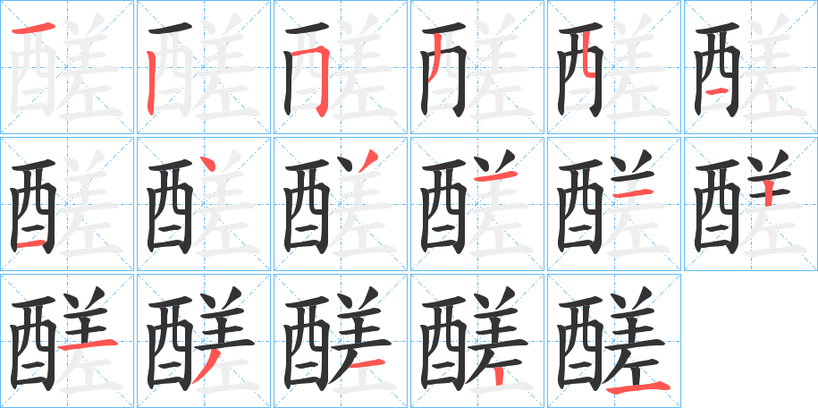 醝字的笔顺分布演示