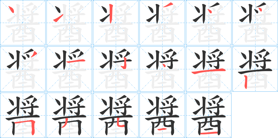 醤字的笔顺分布演示