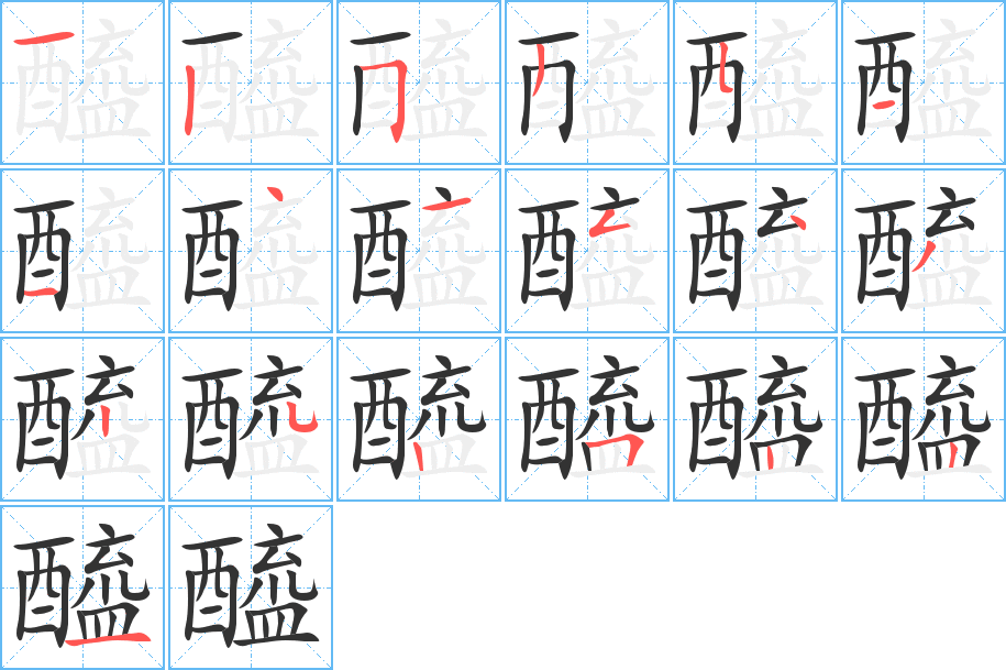 醯字的笔顺分布演示