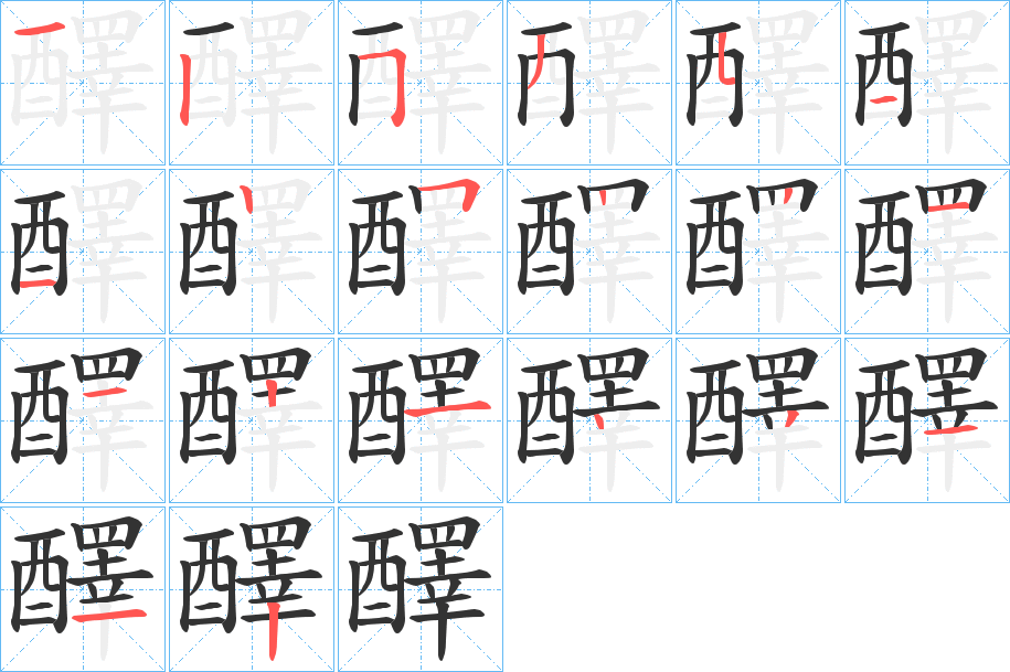 醳字的笔顺分布演示