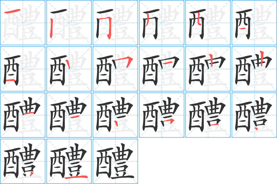 醴字的笔顺分布演示