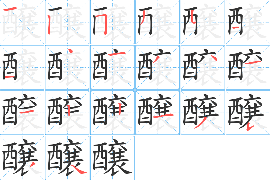 醸字的笔顺分布演示