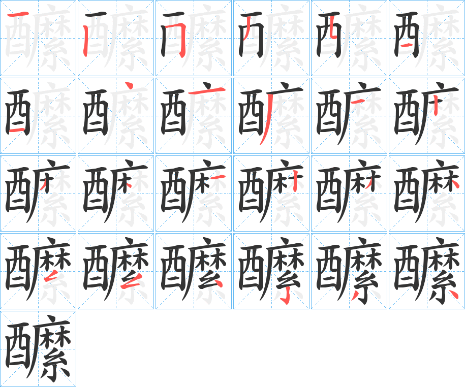 醿字的笔顺分布演示