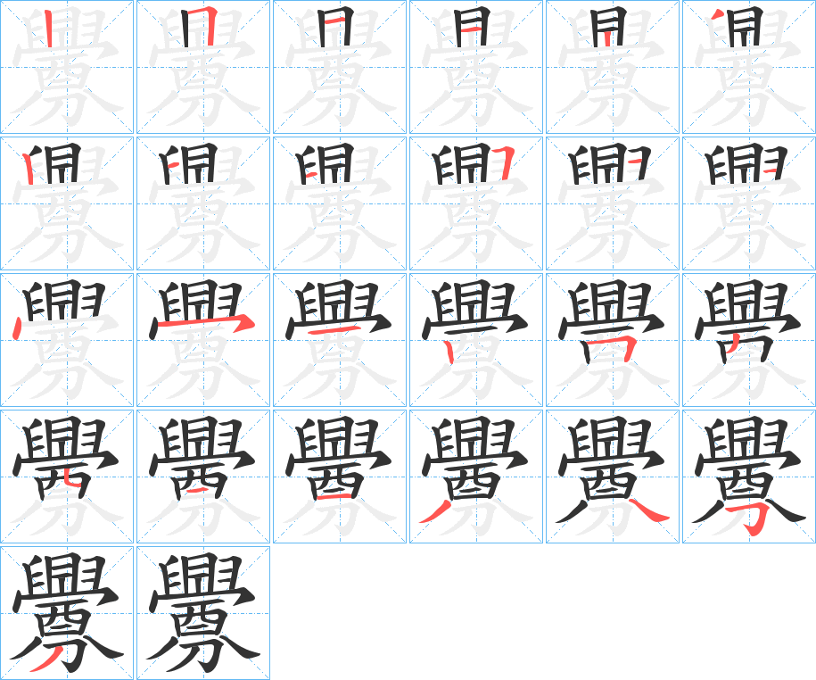 釁字的笔顺分布演示