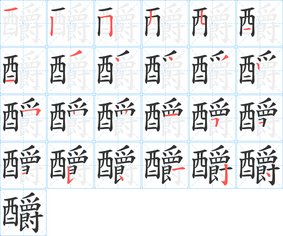 釂字的笔顺分布演示