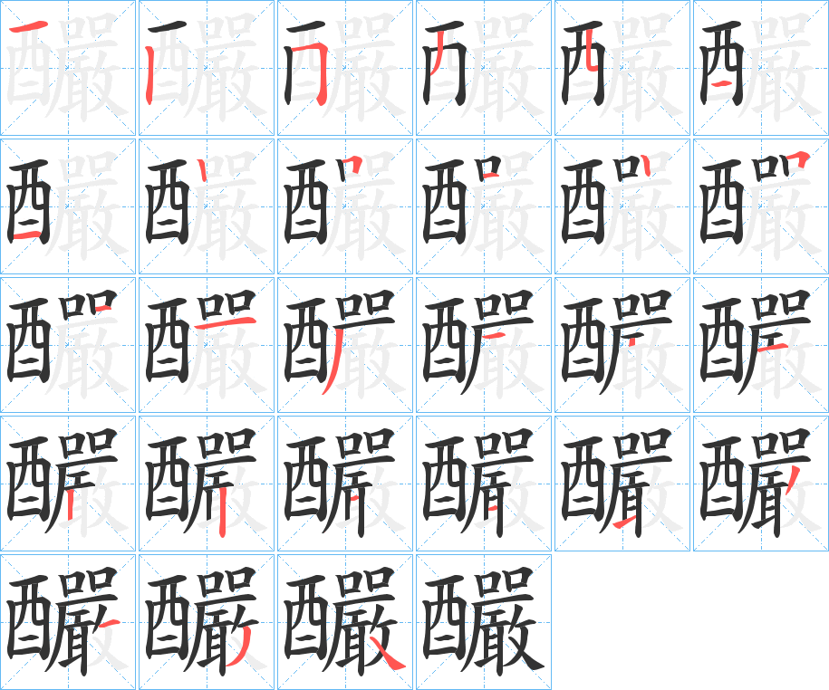 釅字的笔顺分布演示