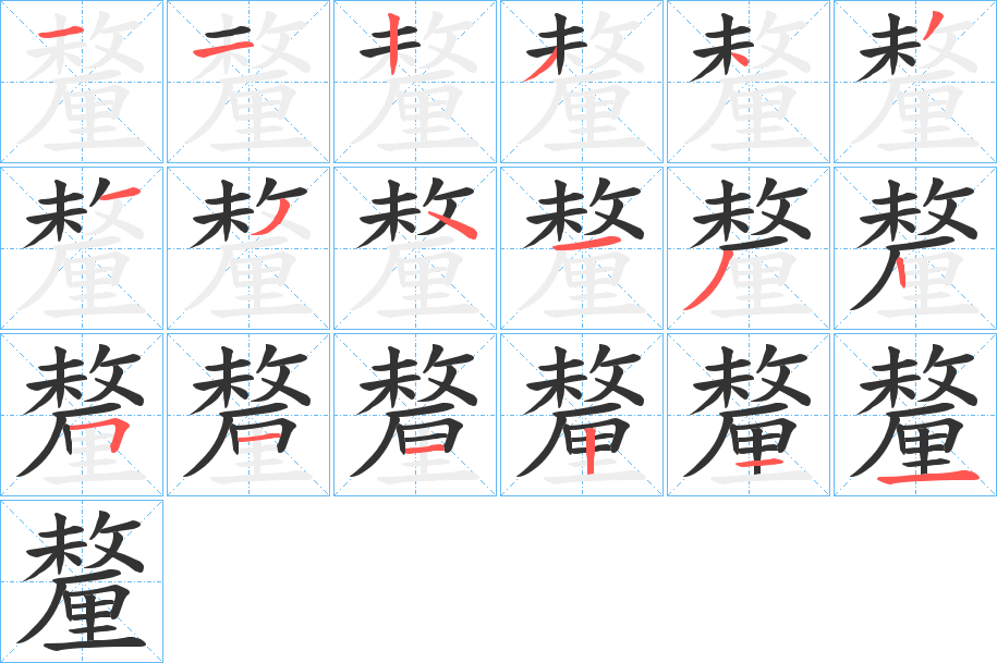 釐字的笔顺分布演示