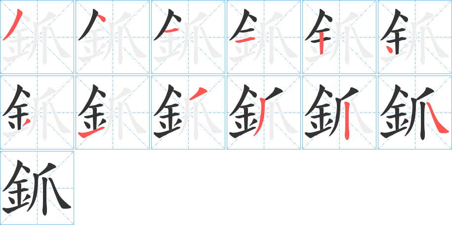 釽字的笔顺分布演示