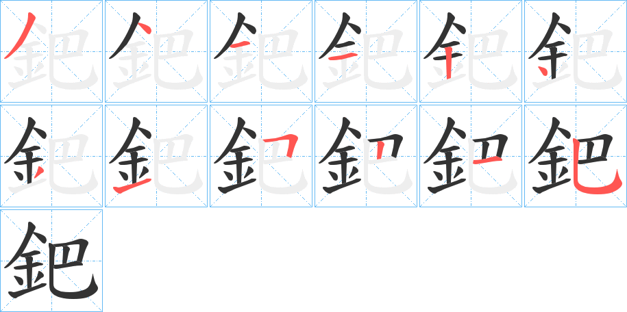 鈀字的笔顺分布演示