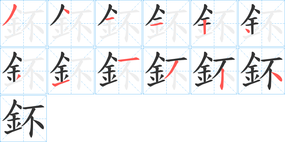 鈈字的笔顺分布演示