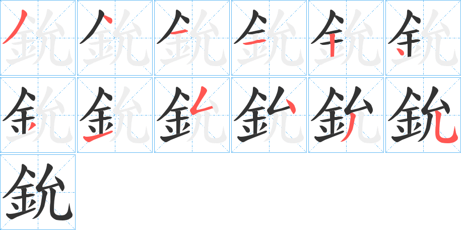 鈗字的笔顺分布演示