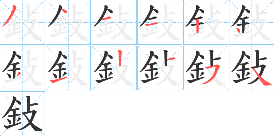 鈙字的笔顺分布演示