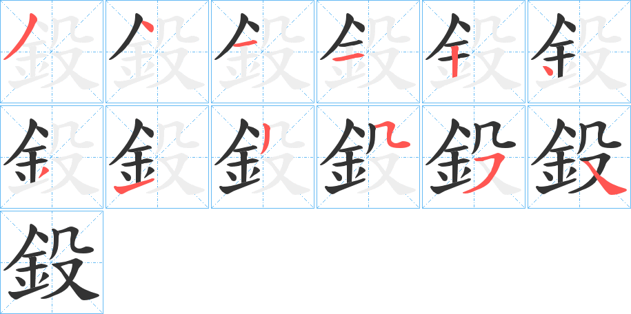 鈠字的笔顺分布演示