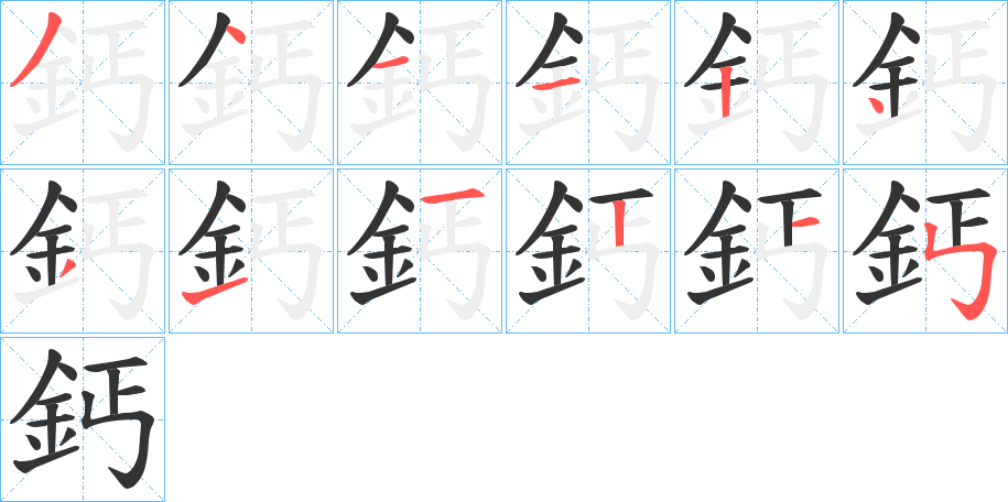 鈣字的笔顺分布演示