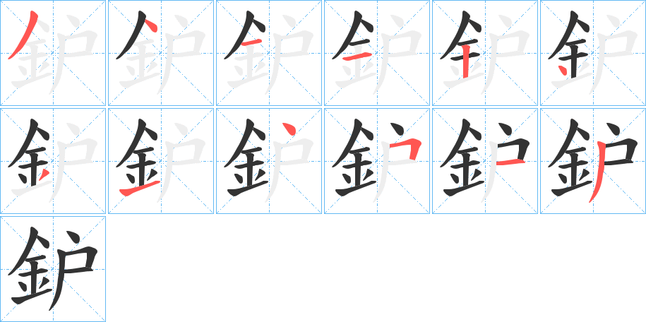 鈩字的笔顺分布演示