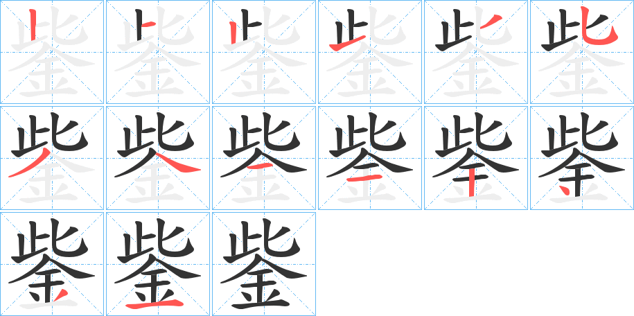 鈭字的笔顺分布演示