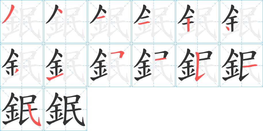 鈱字的笔顺分布演示