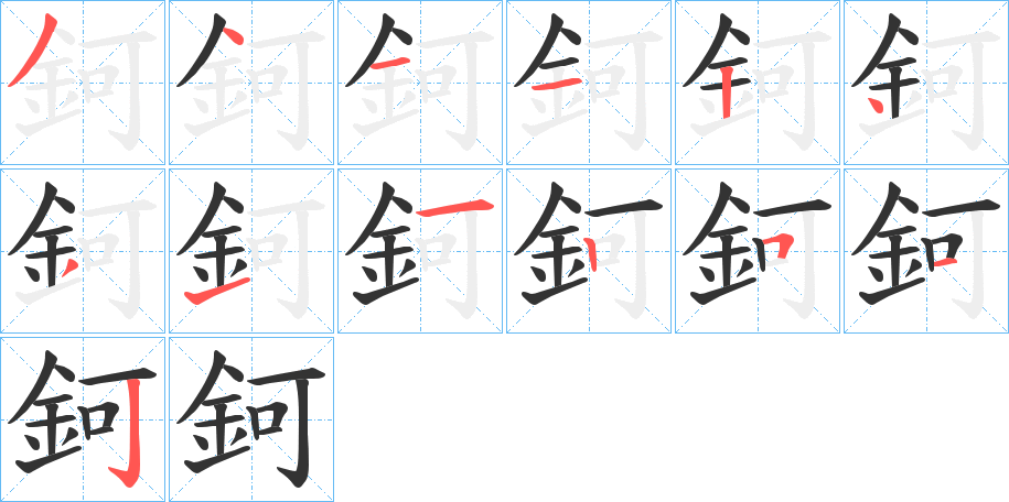 鈳字的笔顺分布演示