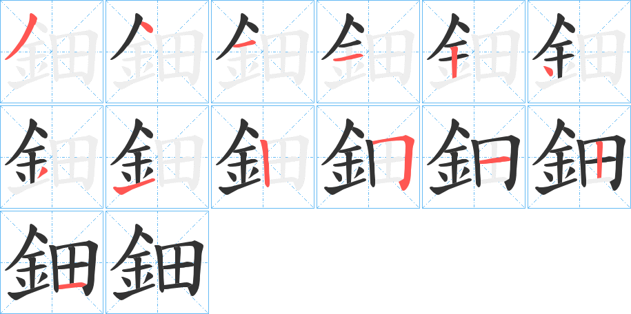 鈿字的笔顺分布演示