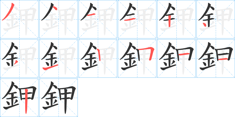 鉀字的笔顺分布演示