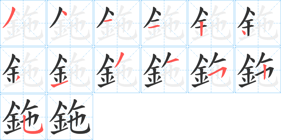 鉇字的笔顺分布演示