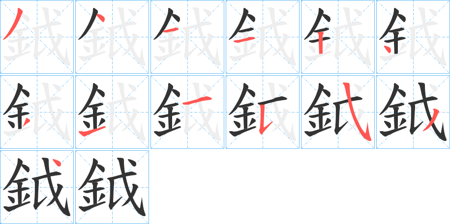 鉞字的笔顺分布演示