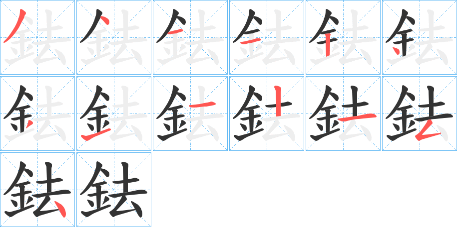 鉣字的笔顺分布演示