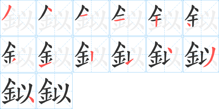 鉯字的笔顺分布演示