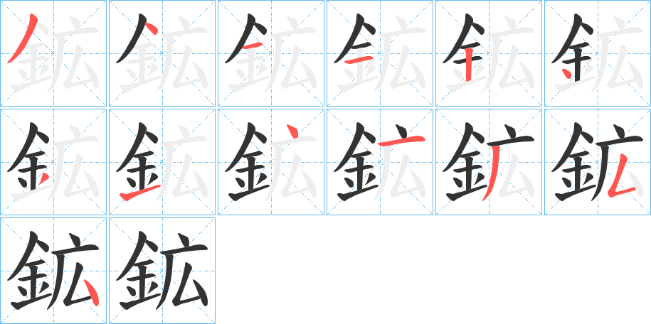 鉱字的笔顺分布演示