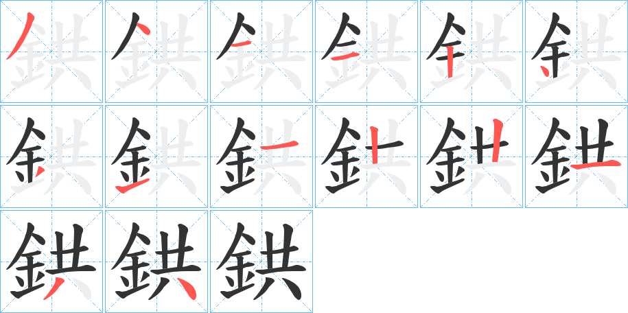 鉷字的笔顺分布演示