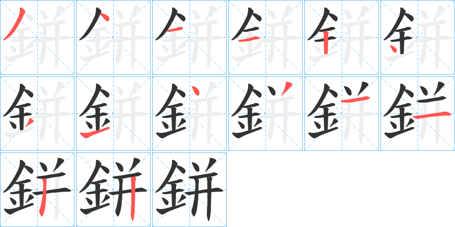 鉼字的笔顺分布演示