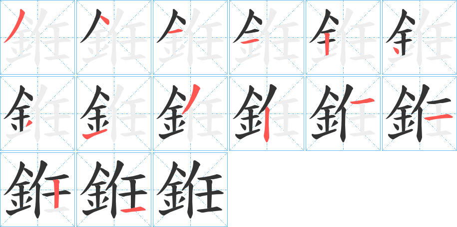 銋字的笔顺分布演示