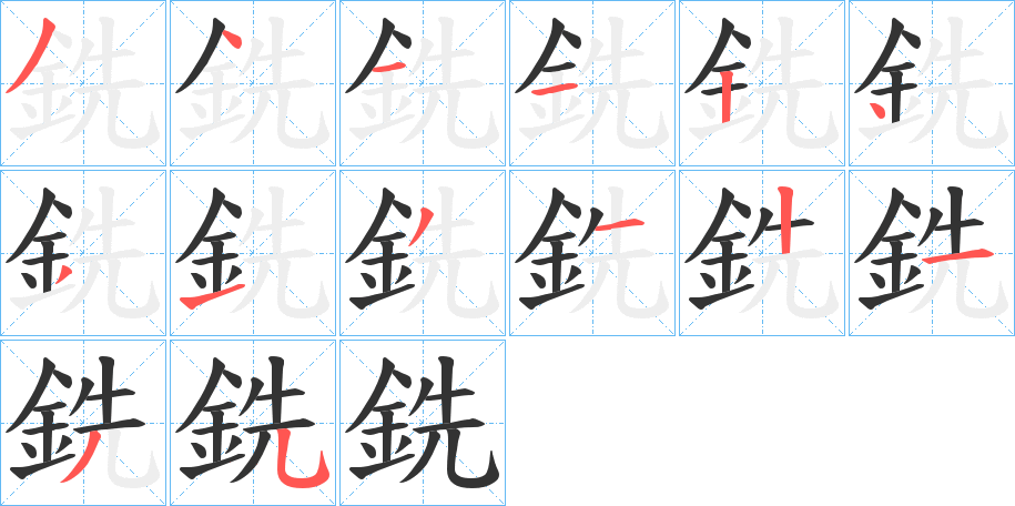 銑字的笔顺分布演示