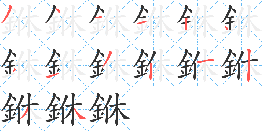 銝字的笔顺分布演示