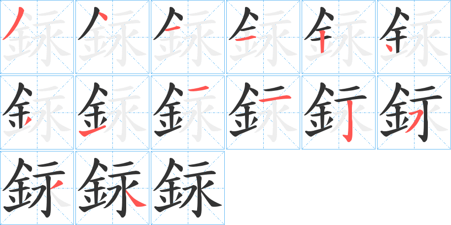 銢字的笔顺分布演示