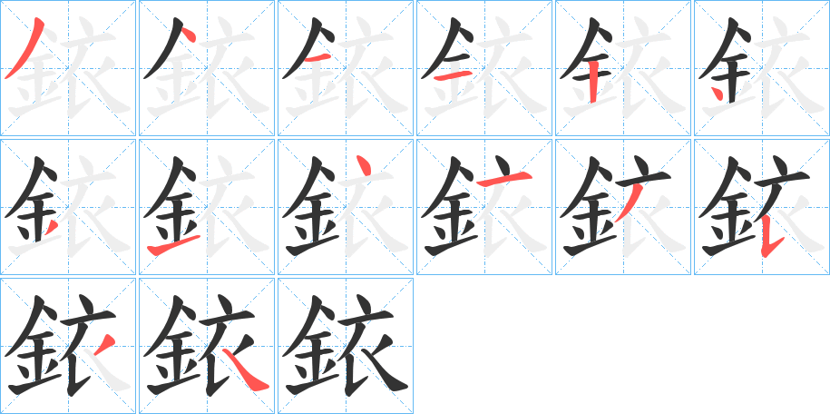 銥字的笔顺分布演示