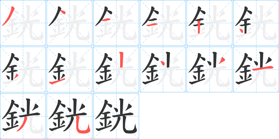 銧字的笔顺分布演示