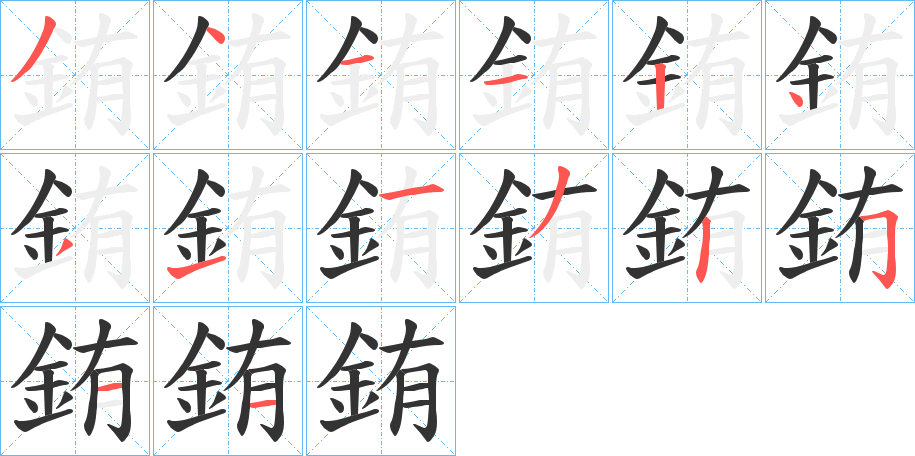 銪字的笔顺分布演示