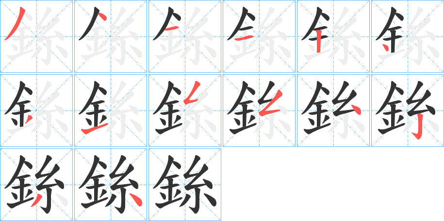 銯字的笔顺分布演示