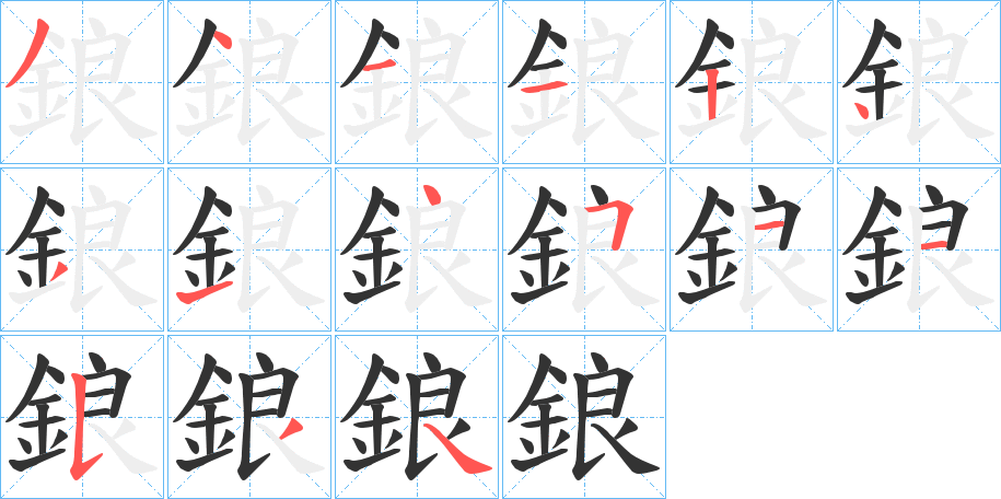 鋃字的笔顺分布演示