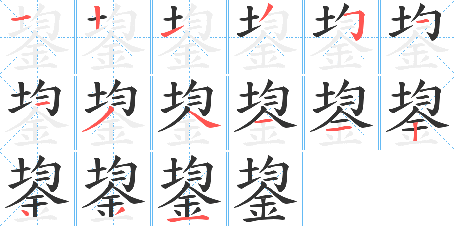 鋆字的笔顺分布演示