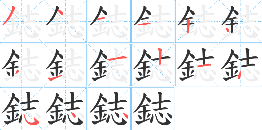 鋕字的笔顺分布演示