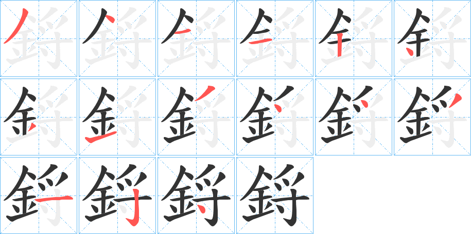 鋝字的笔顺分布演示