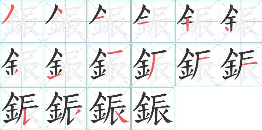 鋠字的笔顺分布演示