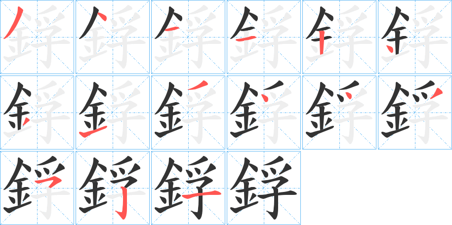 鋢字的笔顺分布演示